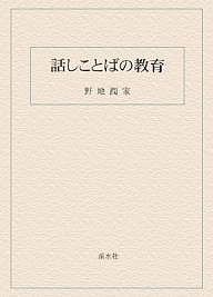 話しことばの教育 翻刻/野地潤家
