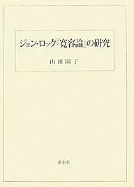 ジョン・ロック『寛容論』の研究/山田園子