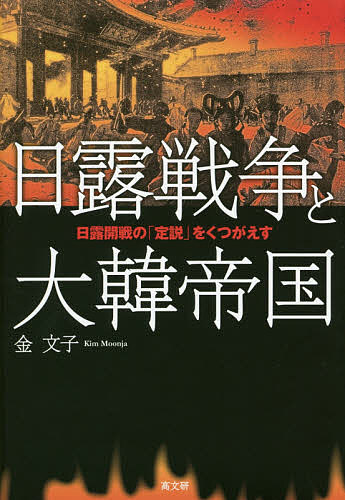 日露戦争と大韓帝国 日露開戦の「定説」をくつがえす/金文子の通販は 4,858円