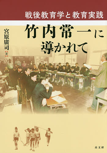 竹内常一に導かれて　戦後教育学と教育実践/宮原廣司