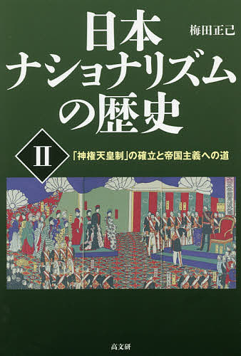 日本ナショナリズムの歴史 2/梅田正己