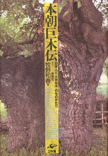 本朝巨木伝 日本人と「大きな木」のものがたり/牧野和春