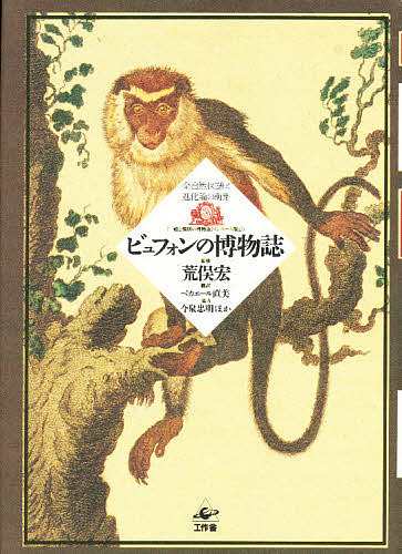 ビュフォンの博物誌: 全自然図譜と進化論の萌芽 一般と個別の