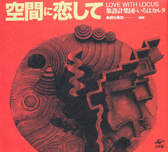 空間に恋して 象設計集団のいろはカルタ/象設計集団の通販は 5,016円