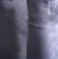 田中泯 海やまのあひだ/田中泯/岡田正人