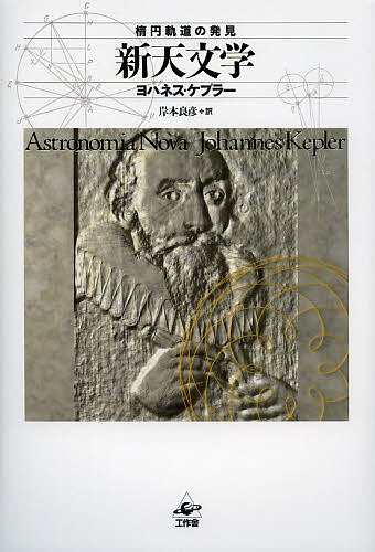 新天文学　軌道の発見/ヨハネス・ケプラー/岸本良彦