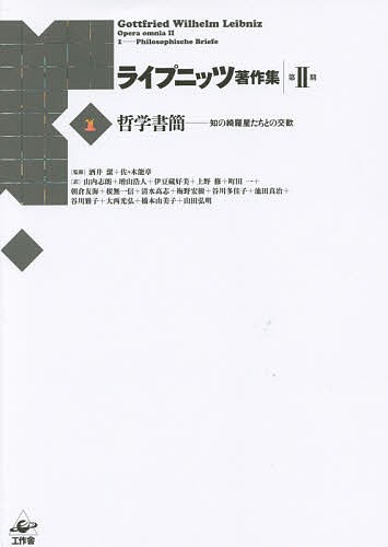 ライプニッツ著作集 第2期1/ゴットフリート・ヴィルヘルム・ライプニッツ/酒井潔/佐々木能章
