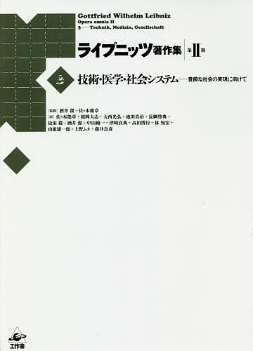 ライプニッツ著作集 第2期3/ゴットフリート・ヴィルヘルム・ライプニッツ/酒井潔/佐々木能章