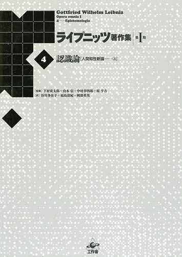 ライプニッツ著作集　第１期４　新装版/ゴットフリート・ヴィルヘルム・ライプニッツ/下村寅太郎/山本信