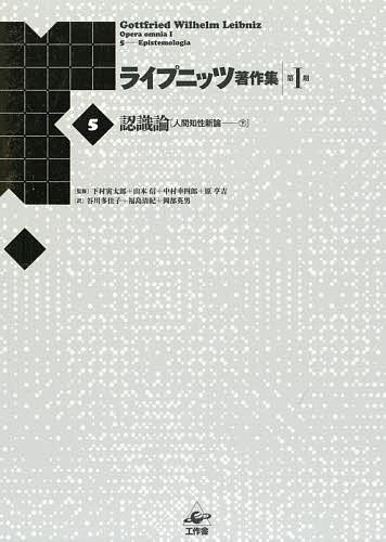 ライプニッツ著作集　第１期５　新装版/ゴットフリート・ヴィルヘルム・ライプニッツ/下村寅太郎/山本信