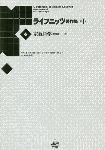 ライプニッツ著作集 第1期6 新装版/ゴットフリート・ヴィルヘルム・ライプニッツ/下村寅太郎/山本信