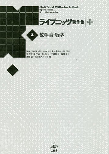 ライプニッツ著作集 第1期2 新装版/ゴットフリート・ヴィルヘルム・ライプニッツ/下村寅太郎/山本信