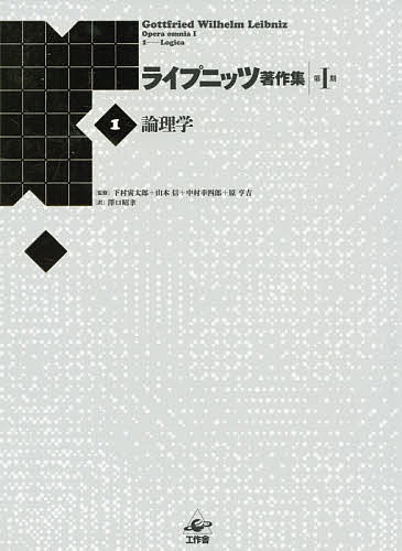 ライプニッツ著作集 第1期1 新装版/ゴットフリート・ヴィルヘルム・ライプニッツ/下村寅太郎/山本信