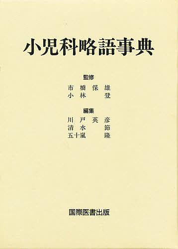 小児科略語事典/川戸英彦