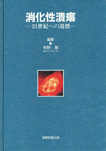 消化性潰瘍 21世紀への道標/寺野彰
