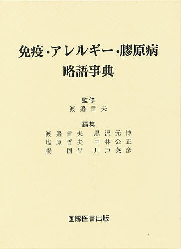 免疫・アレルギー・膠原病略語事典/渡邉言夫