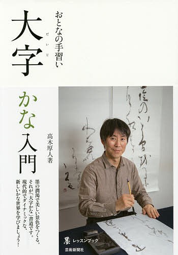 書の幅を広げる大字かな創作法 | jarwan.com