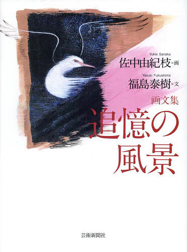 追憶の風景 画文集/佐中由紀枝/福島泰樹