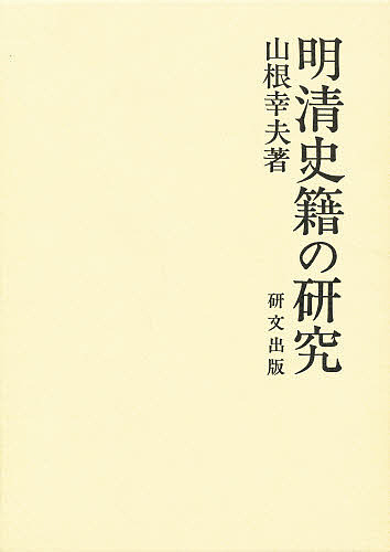 明清史籍の研究/山根幸夫