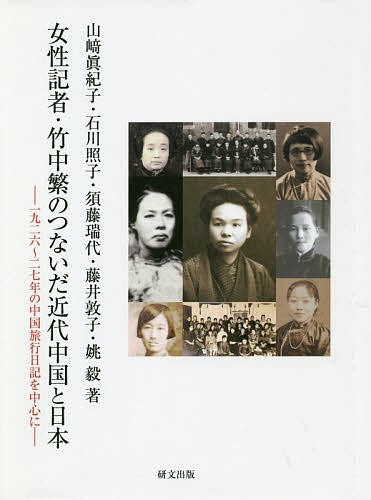 女性記者・竹中繁のつないだ近代中国と日本 一九二六～二七年の