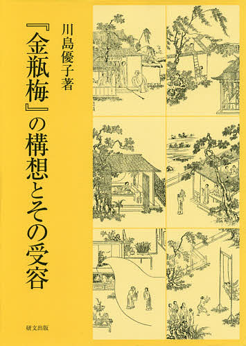 『金瓶梅』の構想とその受容/川島優子