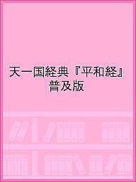 天一国経典『平和経』 普及版の通販は 7,700円