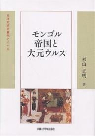 モンゴル帝国と大元ウルス/杉山正明 6,248円