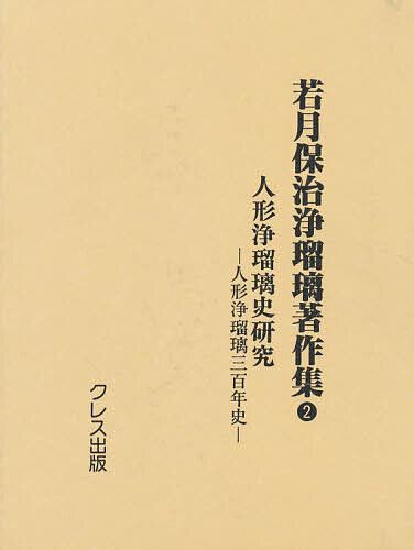 若月保治浄瑠璃著作集 2 復刻/若月保治