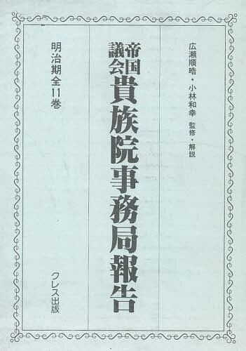 帝国議会貴族院事務局報告 3回 9〜11/貴族院事務局