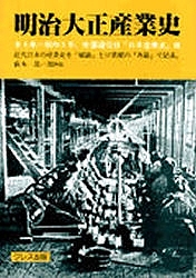 明治大正産業史 全4巻/帝国通信社