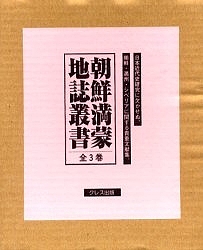 朝鮮満蒙地誌叢書 全3巻