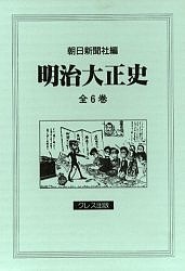 明治大正史 全6巻/朝日新聞社