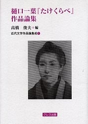樋口一葉『たけくらべ』作品論集/高橋俊夫