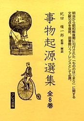 事物起源選集 全8巻
