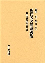 近代名著解題選集 2 復刻/紀田順一郎