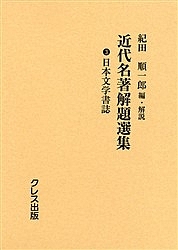 近代名著解題選集 3 復刻/紀田順一郎