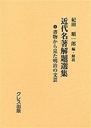 近代名著解題選集 4 復刻/紀田順一郎の通販は