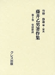 藤井乙男著作集 第3巻 復刻/藤井乙男/竹野静雄