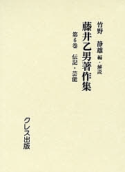 藤井乙男著作集 第6巻 復刻/藤井乙男/竹野静雄の通販は 10,450円