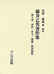 藤井乙男著作集 第9巻 復刻/藤井乙男/竹野静雄