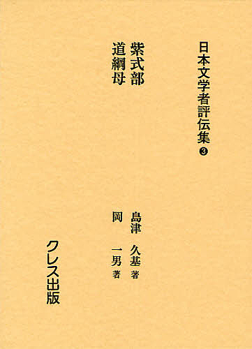 日本文学者評伝集 3 復刻/塩田良平/輯森本治吉