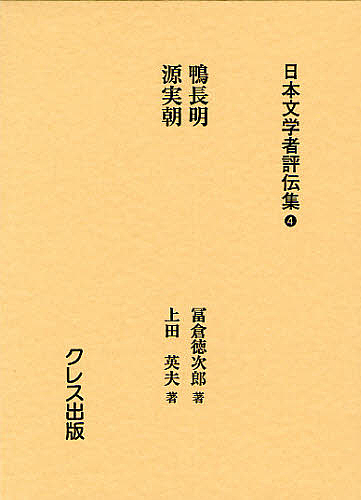 日本文学者評伝集 4 復刻/塩田良平/輯森本治吉
