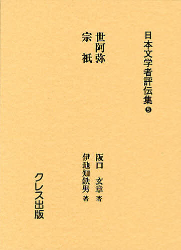 日本文学者評伝集 5 復刻/塩田良平/輯森本治吉