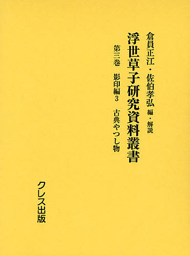 浮世草子研究資料叢書 第3巻/倉員正江/・解説佐伯孝弘の通販は