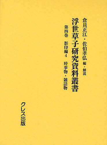浮世草子研究資料叢書 第4巻/倉員正江/・解説佐伯孝弘