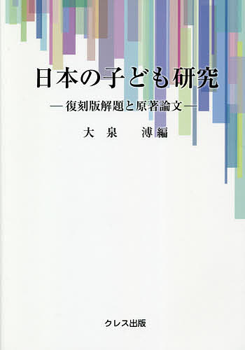 日本の子ども研究 復刻版解題と原著論文/大泉溥の通販は 9,680円