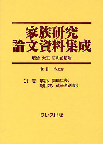 家族研究論文資料集成　明治大正昭和前期篇　別巻　復刻/老川寛の通販は 5,005円