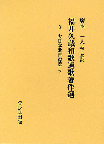 福井久蔵和歌連歌著作選 3 復刻版/福井久蔵/廣木一人