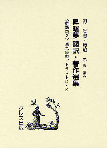 昇曙夢 翻訳・著作選集 翻訳篇3 復刻版/昇曙夢/・著源貴志/・解説塚原孝
