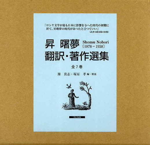 昇曙夢 翻訳・著作選集 7巻セット/昇曙夢/・著源貴志/・解説塚原孝